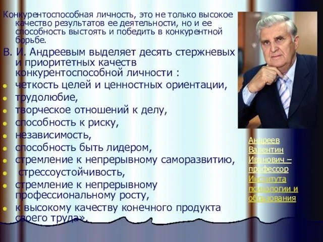 Конкурентоспособная личность, это не только высокое качество результатов ее деятельности, но и