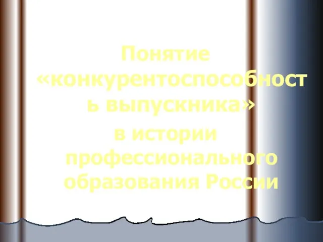 Понятие «конкурентоспособность выпускника» в истории профессионального образования России