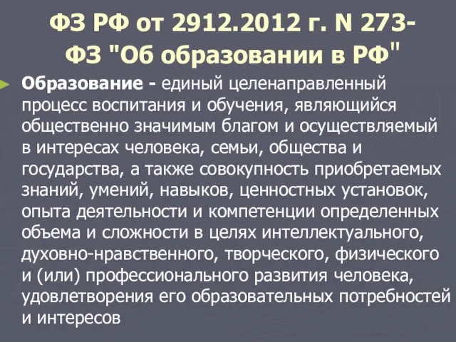 ФЗ РФ от 2912.2012 г. N 273-ФЗ "Об образовании в РФ" Образование