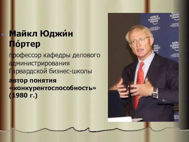 Майкл Юджи́н По́ртер профессор кафедры делового администрирования Гарвардской бизнес-школы автор понятия «конкурентоспособность» (1980 г.)