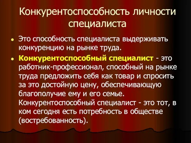 Конкурентоспособность личности специалиста Это способность специалиста выдерживать конкуренцию на рынке труда. Конкурентоспособный