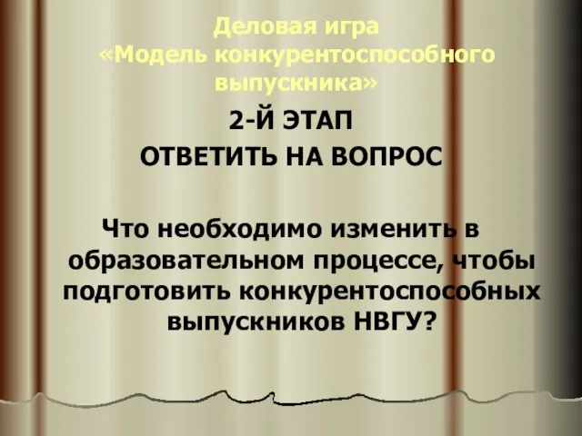 Деловая игра «Модель конкурентоспособного выпускника» 2-Й ЭТАП ОТВЕТИТЬ НА ВОПРОС Что необходимо