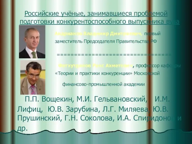 Российские учёные, занимавшиеся проблемой подготовки конкурентоспособного выпускника вуза Андрианов Владимир Дмитриевич, первый