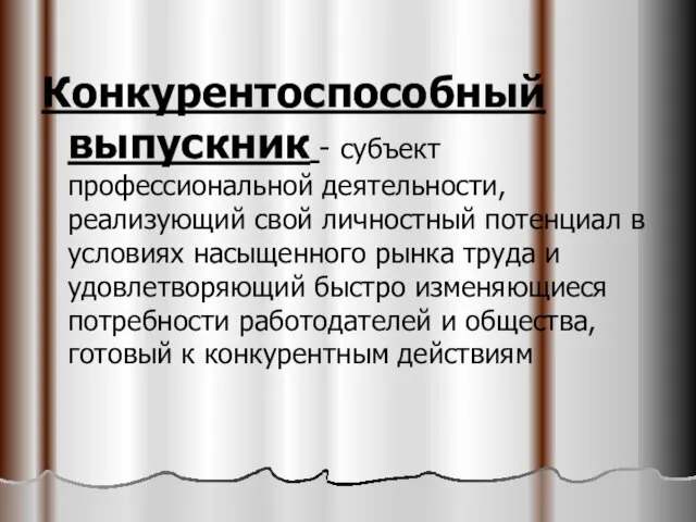 Конкурентоспособный выпускник - субъект профессиональной деятельности, реализующий свой личностный потенциал в условиях