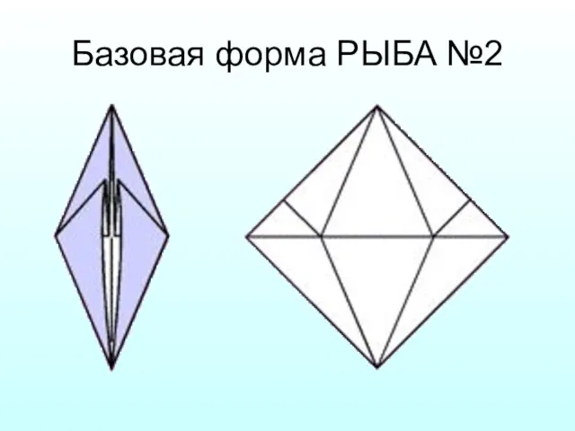 Базовая форма РЫБА №2