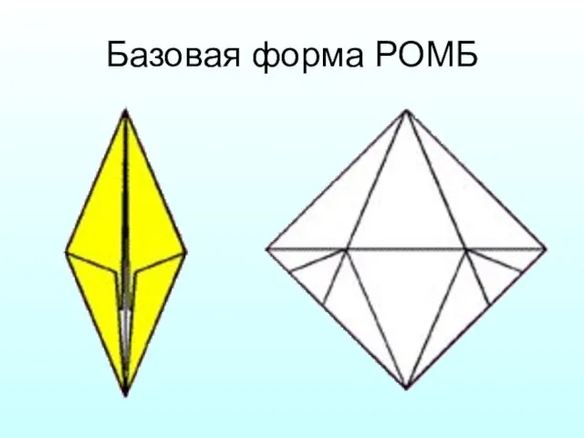 Базовая форма РОМБ