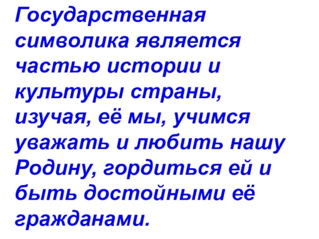 Государственная символика является частью истории и культуры страны, изучая, её мы, учимся