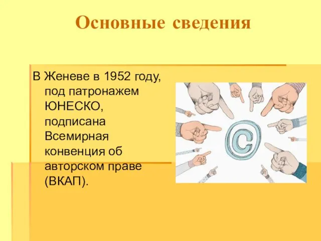 Основные сведения В Женеве в 1952 году, под патронажем ЮНЕСКО, подписана Всемирная