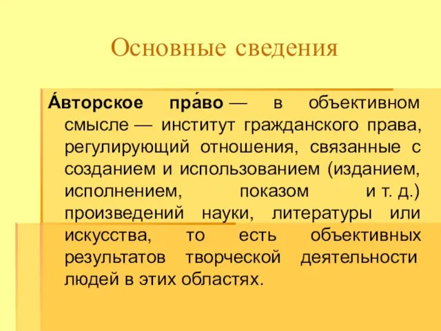 Основные сведения А́вторское пра́во — в объективном смысле — институт гражданского права,