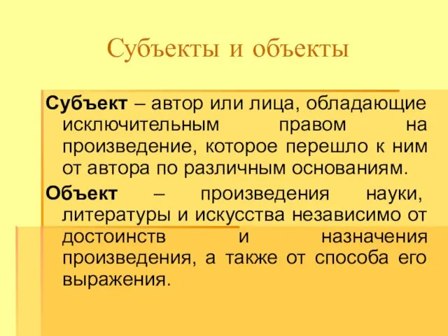 Субъекты и объекты Субъект – автор или лица, обладающие исключительным правом на