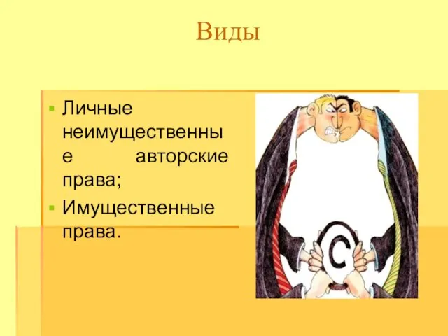 Виды Личные неимущественные авторские права; Имущественные права.