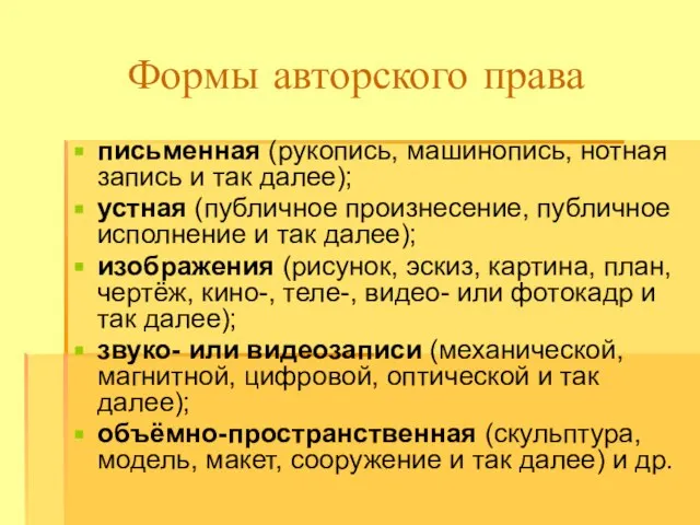 Формы авторского права письменная (рукопись, машинопись, нотная запись и так далее); устная