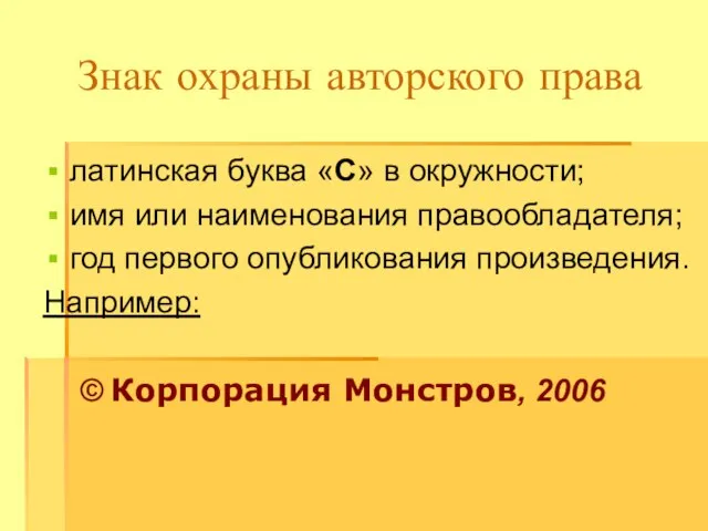 Знак охраны авторского права латинская буква «C» в окружности; имя или наименования