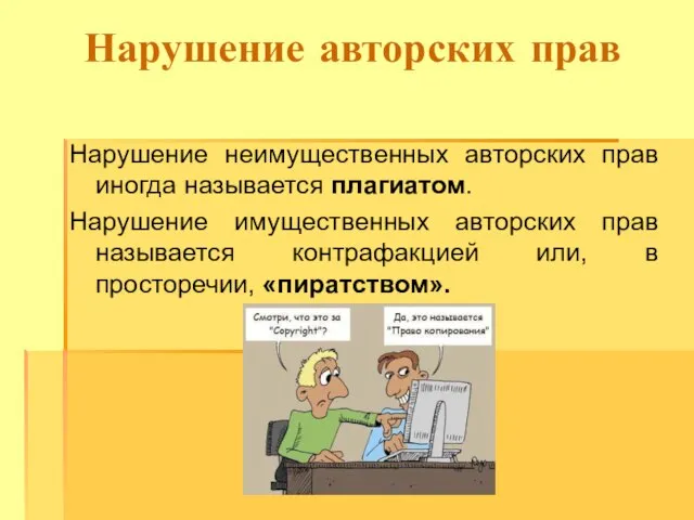 Нарушение авторских прав Нарушение неимущественных авторских прав иногда называется плагиатом. Нарушение имущественных