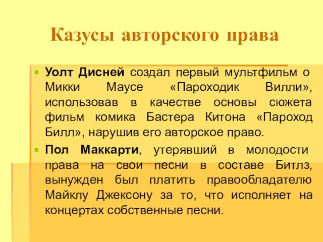 Казусы авторского права Уолт Дисней создал первый мультфильм о Микки Маусе «Пароходик