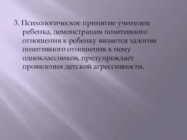 3. Психологическое принятие учителем ребенка, демонстрация позитивного отношения к ребенку является залогом