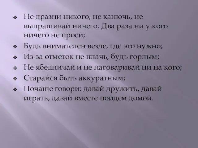 Не дразни никого, не канючь, не выпрашивай ничего. Два раза ни у