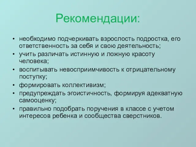 Рекомендации: необходимо подчеркивать взрослость подростка, его ответственность за себя и свою деятельность;