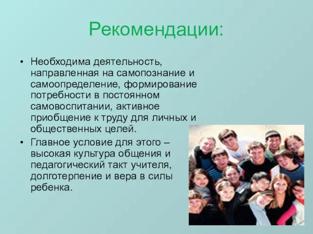 Рекомендации: Необходима деятельность, направленная на самопознание и самоопределение, формирование потребности в постоянном