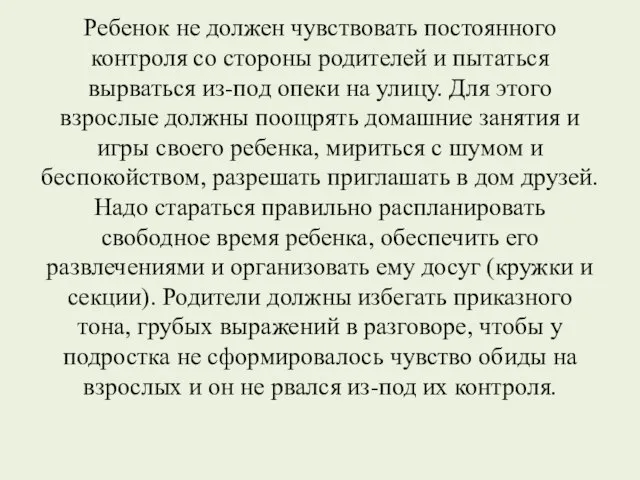 Ребенок не должен чувствовать постоянного контроля со стороны родителей и пытаться вырваться