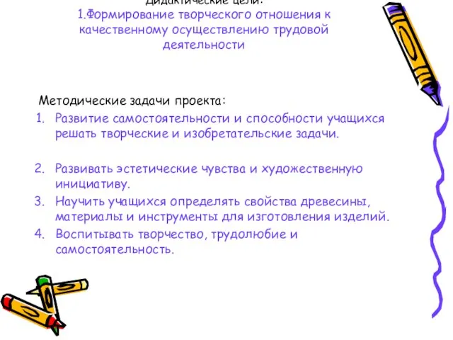 Дидактические цели: 1.Формирование творческого отношения к качественному осуществлению трудовой деятельности Методические задачи