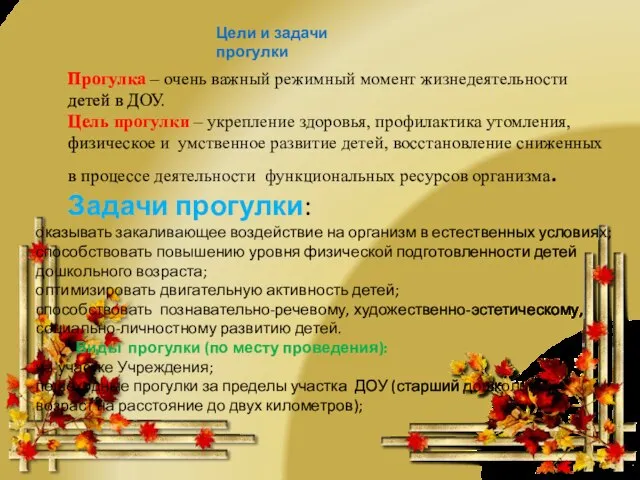 Цели и задачи прогулки Прогулка – очень важный режимный момент жизнедеятельности детей