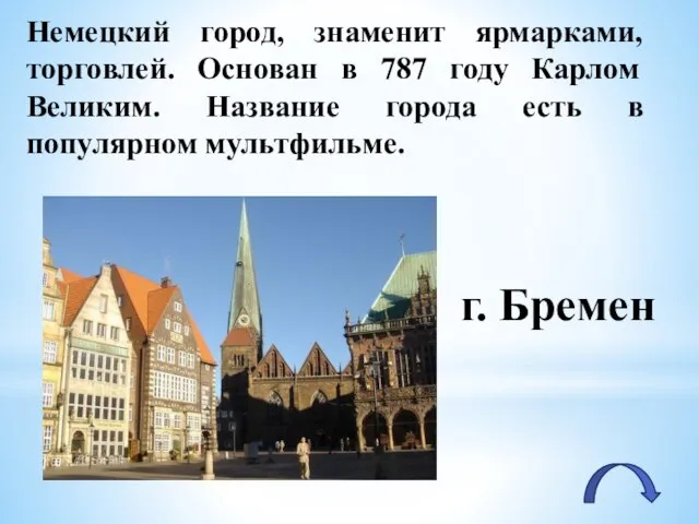 Немецкий город, знаменит ярмарками, торговлей. Основан в 787 году Карлом Великим. Название