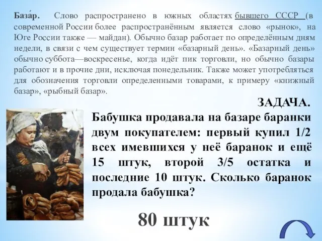 ЗАДАЧА. Бабушка продавала на базаре баранки двум покупателем: первый купил 1/2 всех