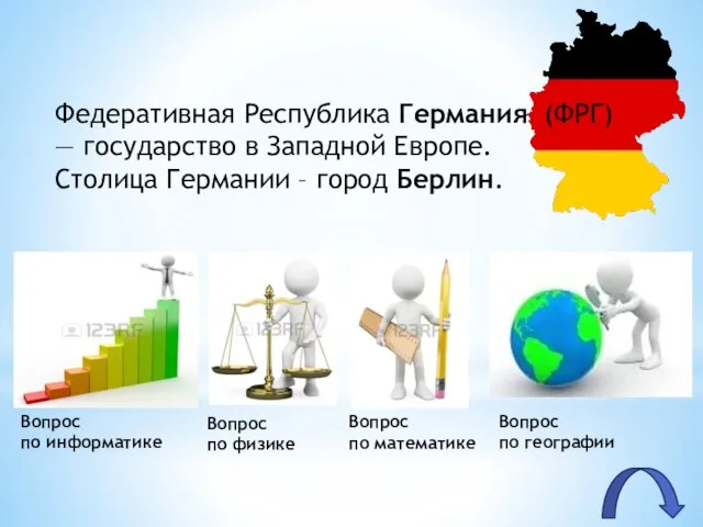 Федеративная Республика Германия (ФРГ) — государство в Западной Европе. Столица Германии – город Берлин.