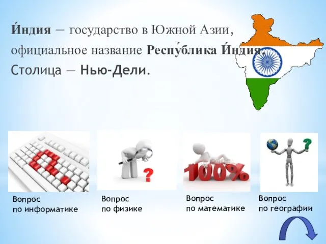 И́ндия — государство в Южной Азии, официальное название Респу́блика И́ндия. Столица — Нью-Дели.
