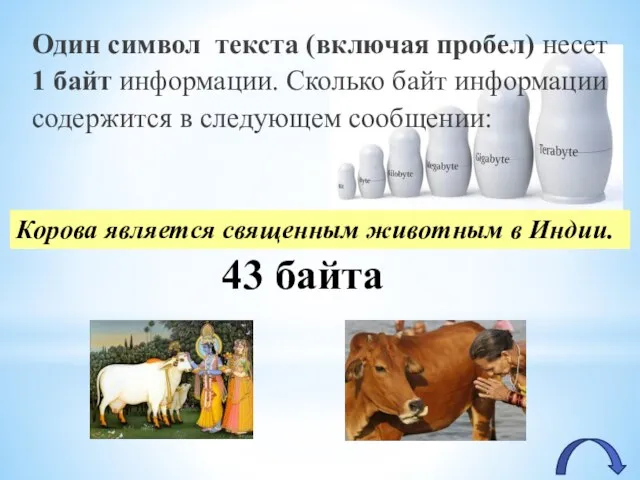 Один символ текста (включая пробел) несет 1 байт информации. Сколько байт информации