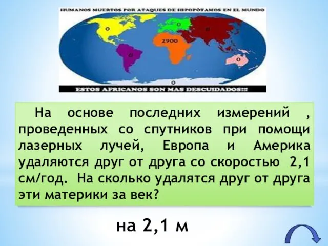 На основе последних измерений , проведенных со спутников при помощи лазерных лучей,