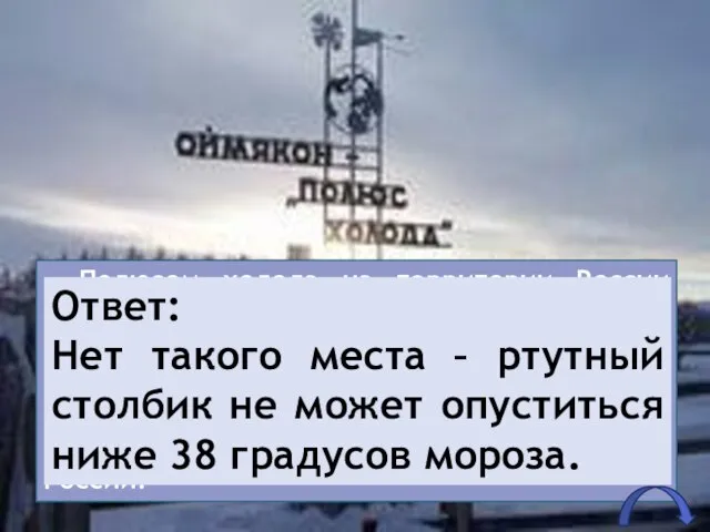 Полюсом холода на территории России считается якутское селение Оймякон, где зафиксированы температуры