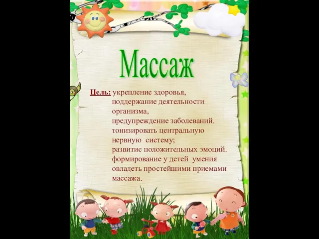 Цель: укрепление здоровья, поддержание деятельности организма, предупреждение заболеваний. тонизировать центральную нервную систему;