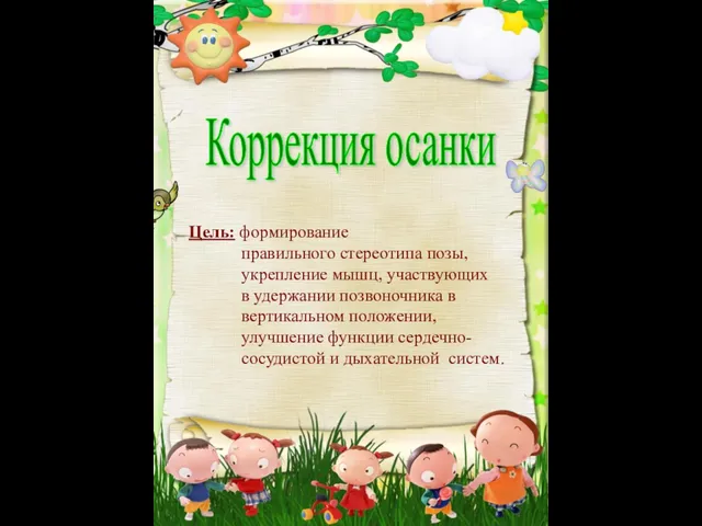 Коррекция осанки Цель: формирование правильного стереотипа позы, укрепление мышц, участвующих в удержании