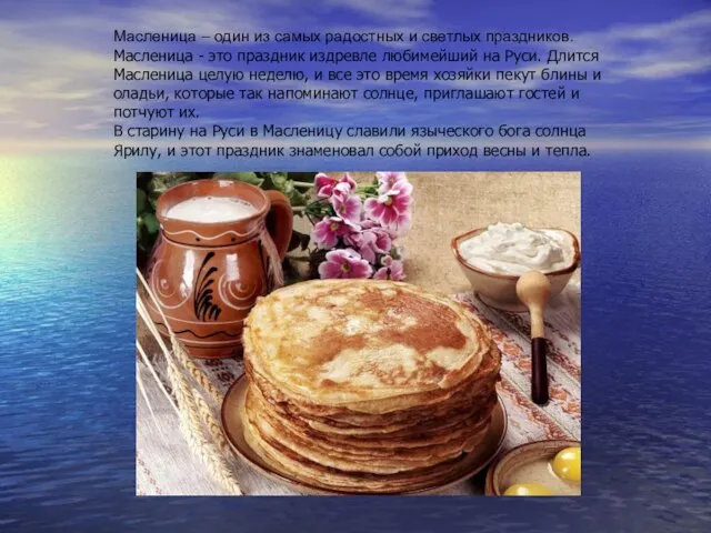 Масленица – один из самых радостных и светлых праздников. Масленица - это