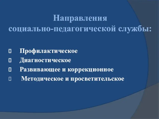 Направления социально-педагогической службы: Профилактическое Диагностическое Развивающее и коррекционное Методическое и просветительское