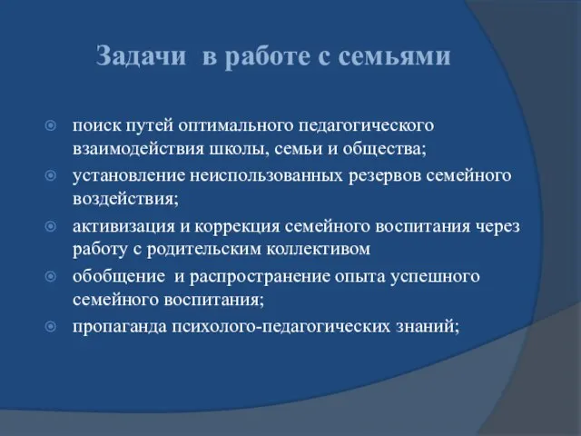 Задачи в работе с семьями поиск путей оптимального педагогического взаимодействия школы, семьи