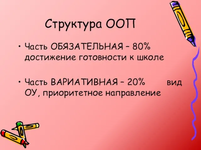 Структура ООП Часть ОБЯЗАТЕЛЬНАЯ – 80% достижение готовности к школе Часть ВАРИАТИВНАЯ