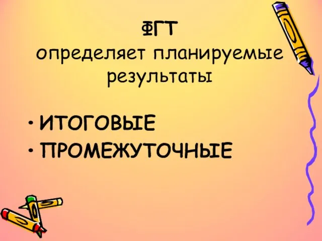 ФГТ определяет планируемые результаты ИТОГОВЫЕ ПРОМЕЖУТОЧНЫЕ