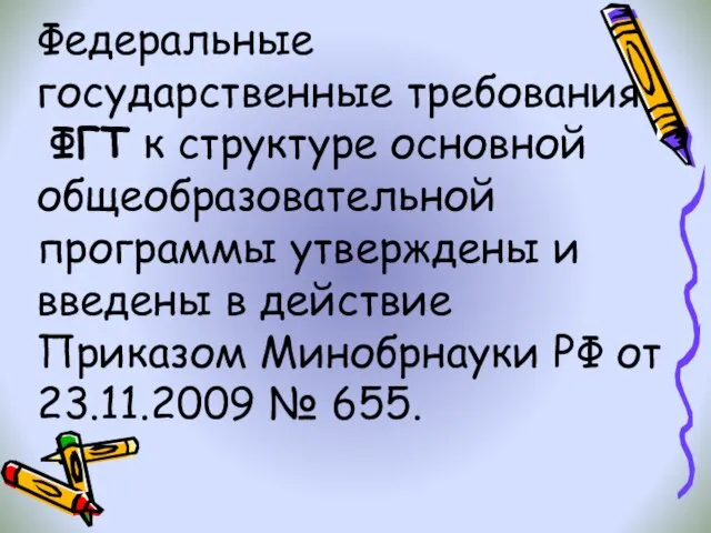 Федеральные государственные требования ФГТ к структуре основной общеобразовательной программы утверждены и введены