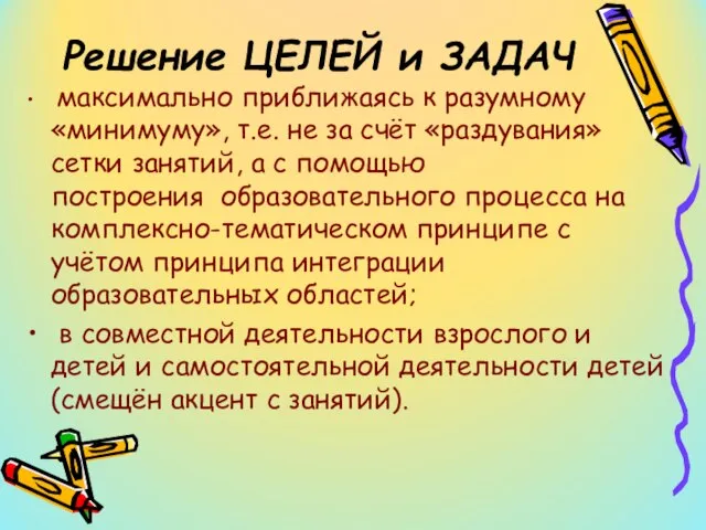 Решение ЦЕЛЕЙ и ЗАДАЧ максимально приближаясь к разумному «минимуму», т.е. не за