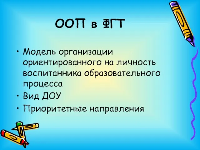 ООП в ФГТ Модель организации ориентированного на личность воспитанника образовательного процесса Вид ДОУ Приоритетные направления