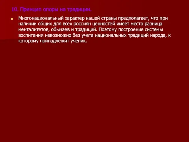 10. Принцип опоры на традиции. Многонациональный характер нашей страны предполагает, что при