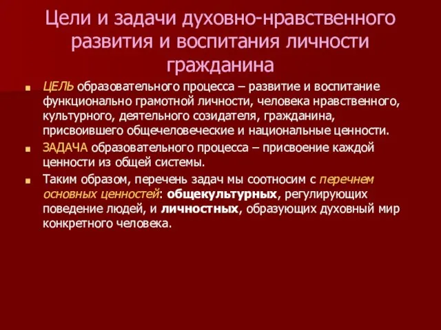 Цели и задачи духовно-нравственного развития и воспитания личности гражданина ЦЕЛЬ образовательного процесса