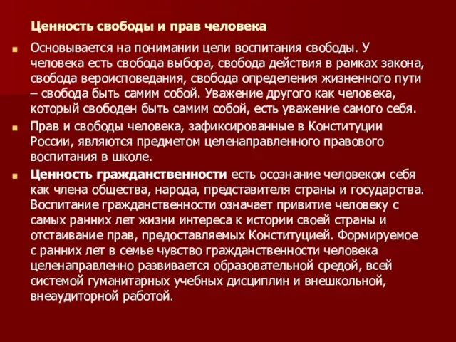 Ценность свободы и прав человека Основывается на понимании цели воспитания свободы. У