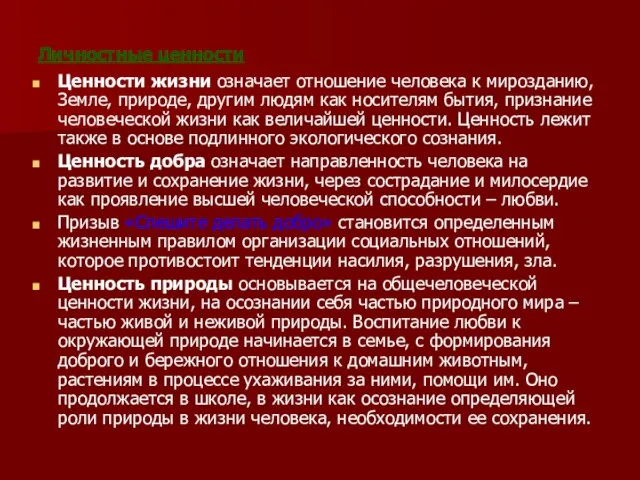 Личностные ценности Ценности жизни означает отношение человека к мирозданию, Земле, природе, другим