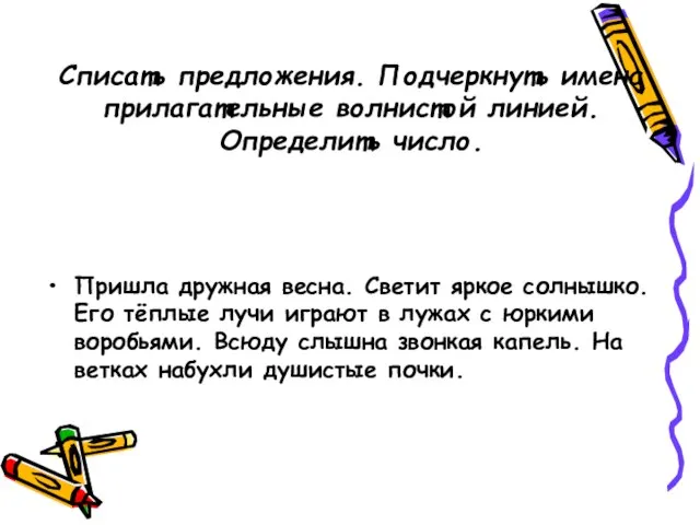 Списать предложения. Подчеркнуть имена прилагательные волнистой линией. Определить число. Пришла дружная весна.