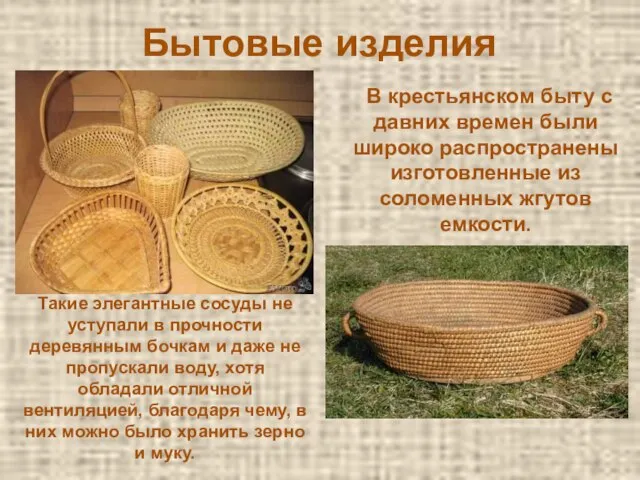 Бытовые изделия В крестьянском быту с давних времен были широко распространены изготовленные