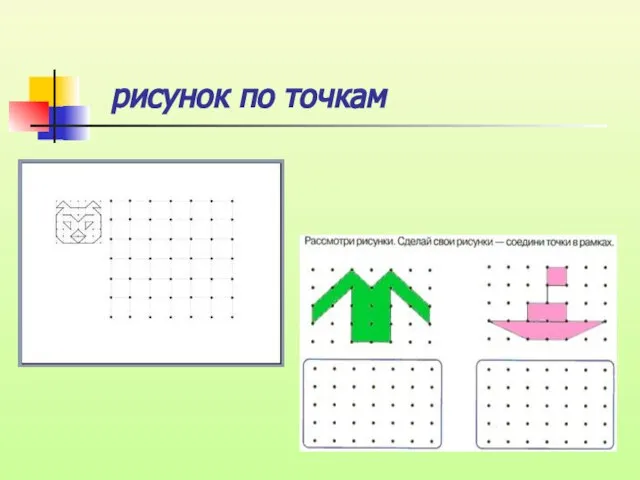 рисунок по точкам